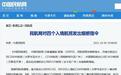 共35名旅客确诊新冠，民航局对四个入境航班发出熔断指令