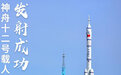 【 #神舟十二号发射圆满成功# 中国为什么要打造...
