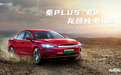 突破里程束缚和充电焦虑，亚迪秦PLUS EV佩刀而来！