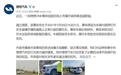 理想ONE断轴失控？理想汽车给出最新回应