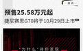预售25.58万元起 捷尼赛思G70将于10月29日上市