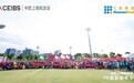 面对挑战，中欧国际工商学院校友企业家以“健康嘉年华”为自己助力加油！