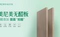 美尼美无醛板震撼发布！助力无醛空间2021全国上市！