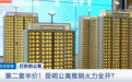 买房第二套半价？50万元能买两套房？央视探访昆明公寓市场