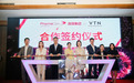 国际品牌纷纷“跨界”，VTN签约澳葆集团合力聚焦“圈层营销”
