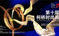 创新优选，绿风引领 2021第十届柯桥时尚周圆满落下帷幕