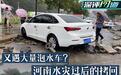 又遇大量泡水车？河南水灾过后的拷问