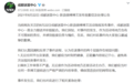 成都迷笛致歉“音乐节海报低俗”：审查不严谨 涉事员工停职