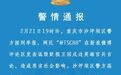 重庆男子诋毁贬损卫国戍边英雄，至今旅居国外，警方上网追逃