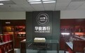 华致酒行上半年利润预增65%，开发独家定制产品模式获资本认可！
