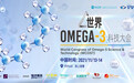 用科技传递健康，汇盛原生DHA亮相世界Omega-3科技大会
