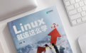 《Linux就该这么学(第2版)》配套 PPT 课件，课用商用均 免费 ~ 附下载链接！