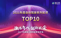 猎云网2021「年度自动驾驶系列奖项TOP10」榜单发布