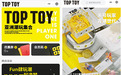 加速赋能全渠道能力，TOP TOY微信小程序商城全新上线