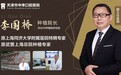 专访天津中幸口腔种植大咖李国桥 厚德博学 30余载书写种植匠人的大医魅力	