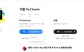 JetBrains 开发工具正式适配苹果 M1 Mac，包括 PyCharm 等
