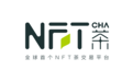 全球首个NFT茶交易平台“NFTCHA”即将上线公测
