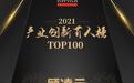 冰鉴科技董事长顾凌云荣登“2021中国产业创新百人榜”