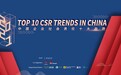 商道纵横举办2021年中国CSR十大趋势线上研讨会