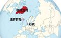 伪装成小国的“大国”：丹麦面积为何不计入格陵兰岛和法罗群岛