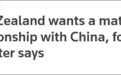 盟友质问“你们怕中国了”？新西兰外长这么回