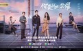 《你是我的荣耀》中的春秋笔法，如何用格调家装彰显不凡个性