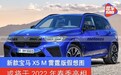 新款宝马X5 M雷霆版假想图 或将于2022年春季亮相