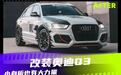 小身板也有大能量 奥迪Q3改装案例