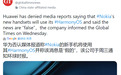 华为回应：“诺基亚新手机将搭载鸿蒙 HarmonyOS”消息不实