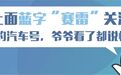 赛雷话车：为什么说一辆保时捷，就等于半部汽车历史？