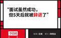为了面试成功 社恐年轻人伪装“社牛”