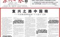 农民日报仲农平文章：复兴之路中国粮