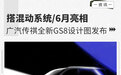 搭混动系统 6月亮相 广汽传祺全新GS8设计图发布