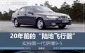 20年前的“陆地飞行器”，实拍第一代萨博9-5帮你找点儿回忆