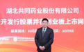 中证路演回放|共同药业首次公开发行股票网上路演