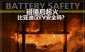 比亚迪汉EV碰撞两天后电池起火，电动汽车到底安不安全？