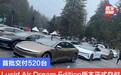 首批520台 Lucid Air Dream Edition版本正式交付