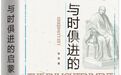 徐贲：我们今天应从18世纪的启蒙哲人中继承什么样的思想遗产？