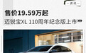 售价19.59万起 迈锐宝XL110周年纪念版上市
