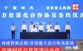 将建西南总部/全球最大动力电池基地 宁德时代与宜宾深化合作