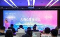 2021世界人工智能大会AI商业落地论坛圆满落幕
