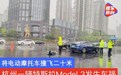 杭州一辆特斯拉Model 3发生车祸 将电动摩托车撞飞二十米