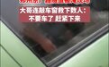 京广隧道男子连劝几十名司机弃车逃生
