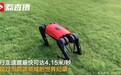 南京一公司研发出第五代阿尔法机器狗：行走速度创世界纪录，或推家用平价版