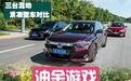 《三国志》――三款混动紧凑型车对比