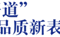 两大单品“双轮驱动”，舍得高线光瓶酒战略向高而行