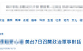 挑衅！台媒：美国务院宣布，美台7日将举行政治军事视频对话
