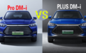 都是超级混动，宋Pro DM-i和宋PLUS DM-i如何选择？