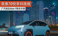 首推70悦享科技版 广汽埃安Aion Y购车手册