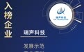 瑞声科技入选APEC“中国数字经济产业示范样本50”